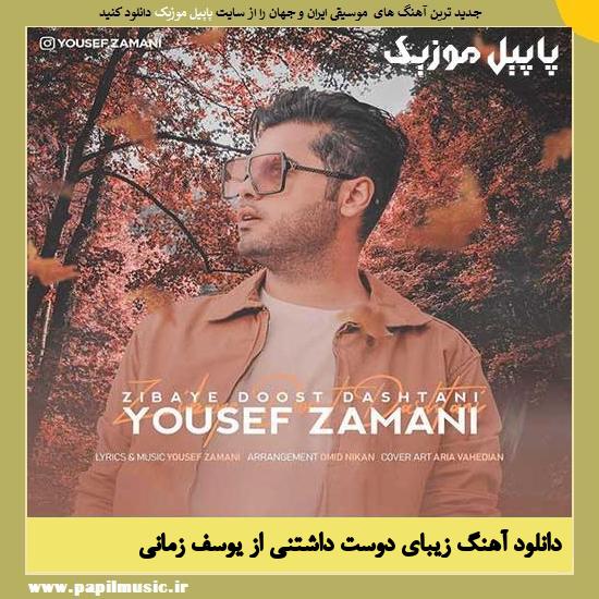 Yousef Zamani Zibaye Doost Dashtani دانلود آهنگ زیبای دوست داشتنی از یوسف زمانی